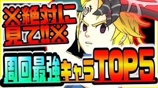 グラクロ ※最新永久保存版※周回最強キャラTOP5！！七つの大罪～光と闇の交戦～グランドクロス攻略実況