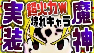 グラクロ 新コインキャラ魔神メリオダス遂に実装！実際どうなの？最速URレベMAX育成後の使用感と最強必殺パーティーでぶっ壊れ火力徹底検証ｗｗ七つの大罪～光と闇の交戦～グランドクロス攻略実況