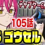 【グラクロ】VSゴウセル  105話『ゴウセルの暴徒』新キャラ＆チャプター6.5追加！じっくり攻略してゆクゥ〜！！！【七つの大罪 グランドクロス】