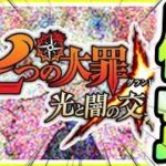 グラクロ ※コラボ確定※グラクロ×転生したらスライムだった件続報！聖戦の予兆と戒めの復活W実装で新キャラ続々追加！超ボス戦ベレヌスの神殿間もなく実装 七つの大罪～光と闇の交戦～グランドクロス攻略実況