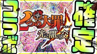 グラクロ ※コラボ確定※グラクロ×転生したらスライムだった件続報！聖戦の予兆と戒めの復活W実装で新キャラ続々追加！超ボス戦ベレヌスの神殿間もなく実装 七つの大罪～光と闇の交戦～グランドクロス攻略実況