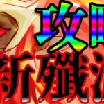 【グラクロ】難易度極悪！新殲滅攻略法！そして今回のリムル…殲滅も鑑みて引くべきかズバッと解説！【七つの大罪グランドクロス】