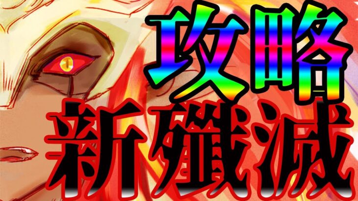 【グラクロ】難易度極悪！新殲滅攻略法！そして今回のリムル…殲滅も鑑みて引くべきかズバッと解説！【七つの大罪グランドクロス】