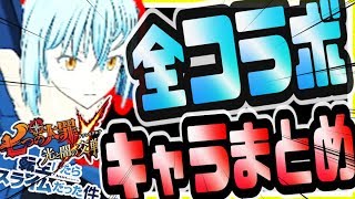 グラクロ 転スラコラボ全キャラ詳細と入手方法＆実装タイミングまとめ！リムル ミリム ベニマル などコインやピックガチャで続々追加 七つの大罪～光と闇の交戦～グランドクロス攻略実況