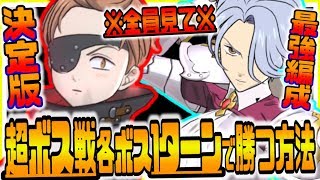 グラクロ 超ボス戦 決定版 各ボス1ターンで撃破可能ｗ最も効率のいい最強編成はこれだ！七つの大罪～光と闇の交戦～グランドクロス攻略実況