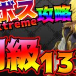 【グラクロ】超ボスExtreme闘級13万以下で攻略していく！【七つの大罪グランドクロス】