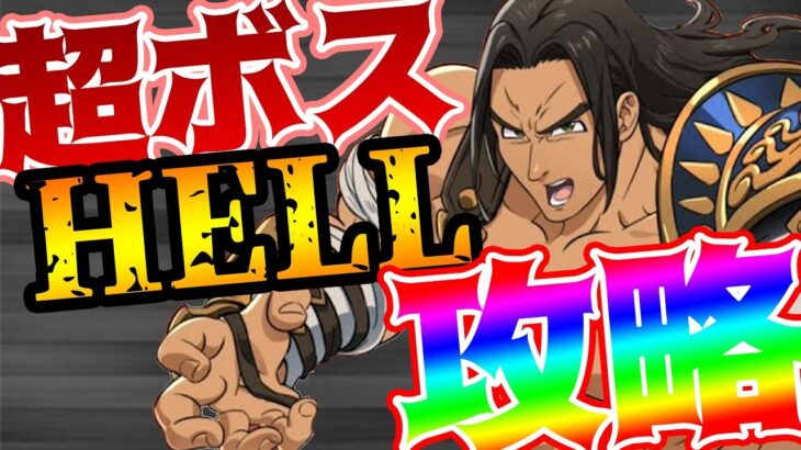 【グラクロ】超ボス極悪HELL攻略！【七つの大罪グランドクロス】