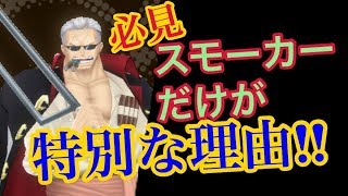 【バウンティラッシュ】必見！スモーカーだけが特別な理由！【ONE PIECE】#180