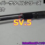 SV.5販売開始・8ft3inch新製品万能ベイトロッド・バス、シーバス、根魚など