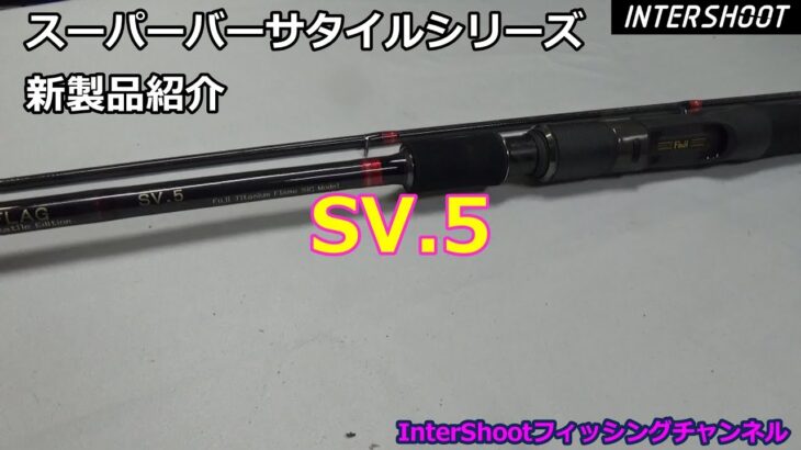 SV.5販売開始・8ft3inch新製品万能ベイトロッド・バス、シーバス、根魚など