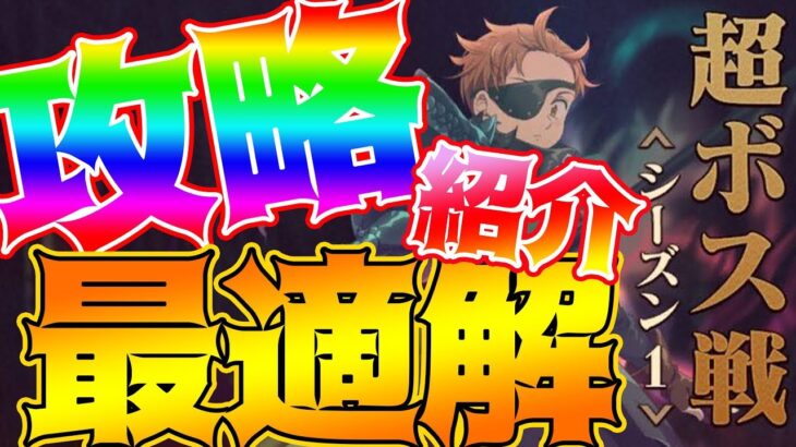 【グラクロ】超ボス最適解はこいつで決定！？今後に備えて育成しとくんだ！【七つの大罪グランドクロス】