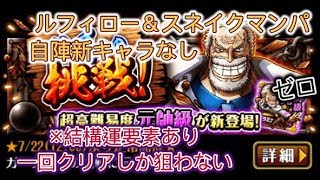 【トレクル】ガープからの挑戦！《六》元帥級攻略【ワンピース トレジャークルーズ】ルフィロー＆スネイクマンパ