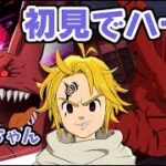 グラクロ 新殲滅戦ハウレッキスに魔神メリオダスで挑む！初見攻略いけるか！？七つの大罪～光と闇の交戦～グランドクロス攻略　シソッパ