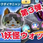 【ぷにぷに攻略】新イベント！黒い妖怪ウォッチ 第三弾 ブラックダイヤニャン（ランクＺ） モンストコラボ イザナミ おはじき