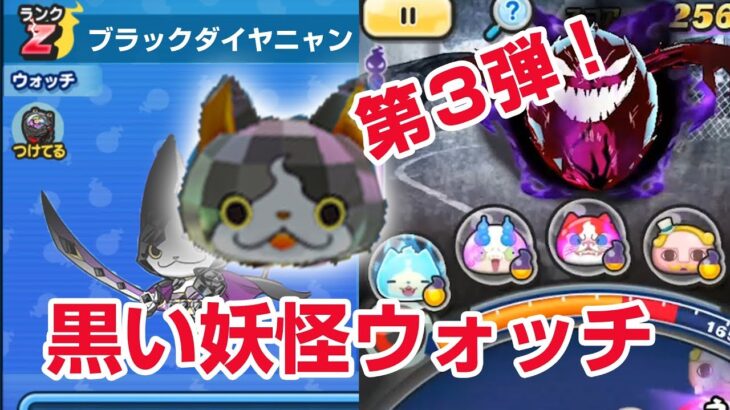 【ぷにぷに攻略】新イベント！黒い妖怪ウォッチ 第三弾 ブラックダイヤニャン（ランクＺ） モンストコラボ イザナミ おはじき