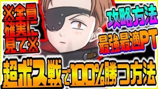 グラクロ 超ボス戦で絶対に勝てる最強最適正パーティー紹介と攻略方法解説！！七つの大罪～光と闇の交戦～グランドクロス攻略実況