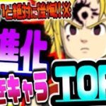 グラクロ ※最新永久保存版※絶対に超進化すべきキャラTOP5！！超進化3段階目Lv75ステ&闘級上昇値解説も グランドクロス攻略実況