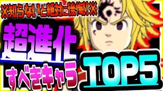 グラクロ ※最新永久保存版※絶対に超進化すべきキャラTOP5！！超進化3段階目Lv75ステ&闘級上昇値解説も グランドクロス攻略実況