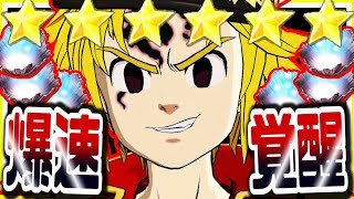 グラクロ 爆速覚醒で殲滅戦最強適正キャラを今スグ生み出す反則ワザｗｗタイムリミット迫ってます残り僅か…急げ！七つの大罪～光と闇の交戦～グランドクロス攻略実況