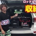 【釣車】釣具タックル収納を大公開っ!【ラッピング剥がしその後】