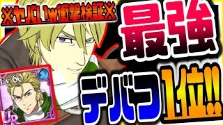 グラクロ デバフ攻撃最強キャラランキング1位!!唯一無二の最強壊れ極悪デバフ攻撃を持つ低レアリティ最強キャラハウザーがやばいｗｗ 七つの大罪グランドクロス攻略実況