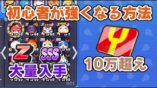 妖怪ウォッチぷにぷに 初心者から強くなる方法を解説！10万超えYポイントやZランク入手！　シソッパ