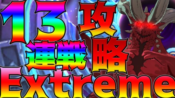 【グラクロ】13連戦エイネーク！色んな編成で全力攻略していく！騎士団ボス迷ってる人必見(*´ω｀)【七つの大罪グランドクロス】