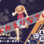 【無課金攻略】#２９６ おかえりなさい。  Bounty Rush【ワンピースバウンティラッシュ】OPBR