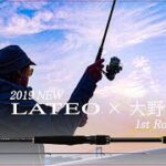 【DAIWA公式】19LATEO × 大野ゆうき　初めてのシーバスロッド・ストーリー