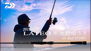 【DAIWA公式】19LATEO × 大野ゆうき　初めてのシーバスロッド・ストーリー