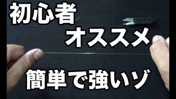 FGノットより簡単・電車結びより強い！ファイヤーノットが初心者にオススメです【エギング・シーバス・ライトゲーム向けノット】