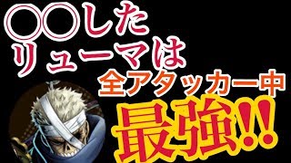 x【バウンティラッシュ】◯◯したリューマは全キャラ最強アタッカー！！【ONE PIECE】220