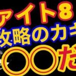 x【バウンティラッシュ】ファイト８攻略のカギは◯◯だ！！【ONE PIECE】#247