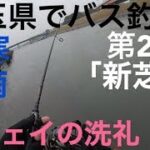 【埼玉バス釣り調査】第2弾 芝川・新芝川 埼玉 東京 荒川水系 バス釣り シーバス釣り