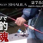 ワールドシャウラ2752R最高のシーバス用ロッド