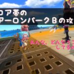 【バウンティラッシュ無課金攻略】#362 激戦のアーロンパークＢ。