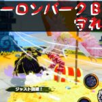 【バウンティラッシュ無課金攻略】#366 激戦！アーロンパークＢ。