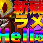 【グラクロ】新殲滅戦ラメクHell攻略！立ち回り、最適性など実際にクリアしながら行きます！【七つの大罪グランドクロス】