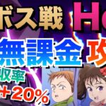 【グラクロ】無課金でHell攻略 30戦の末やっと… ／ 超ボス戦vs.ゴウセル【七つの大罪】