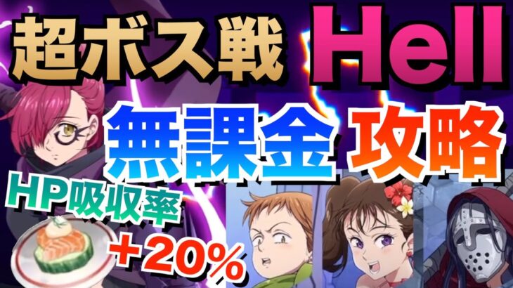 【グラクロ】無課金でHell攻略 30戦の末やっと… ／ 超ボス戦vs.ゴウセル【七つの大罪】