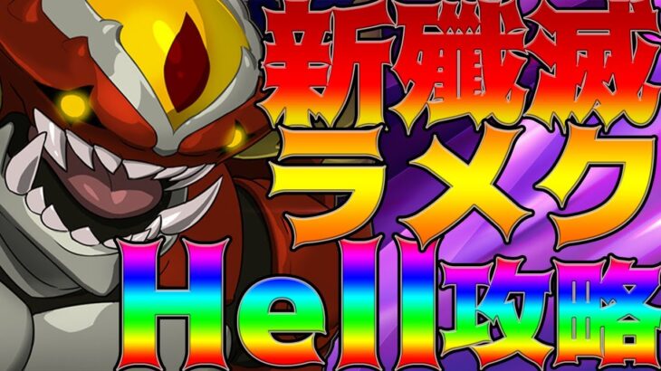 【グラクロ】新殲滅戦ラメクHell攻略！立ち回り、最適性など実際にクリアしながら行きます！【七つの大罪グランドクロス】