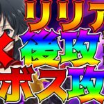 【グラクロ】リリア無し後攻で超ボス攻略！闘級足りない人や勝てない人超絶必見！【七つの大罪グランドクロス】