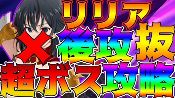 【グラクロ】リリア無し後攻で超ボス攻略！闘級足りない人や勝てない人超絶必見！【七つの大罪グランドクロス】