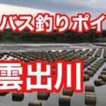 雲出川 シーバス釣りポイント ブラックバス