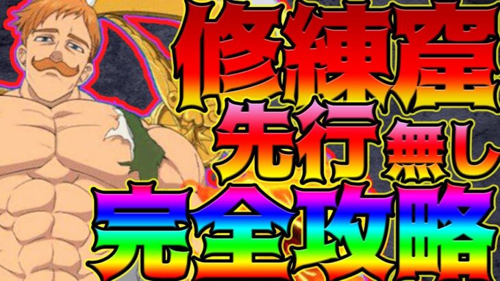 【グラクロ】修練窟を先行なしで完全攻略！場所に応じて手抜きして刻印石、ハンマーをゲットしよう！初心者、無課金必見！【七つの大罪グランドクロス】