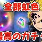 グラクロ 全部虹色の最高のガチャで魔神メリオダスを出す！七つの大罪～光と闇の交戦～グランドクロス攻略　シソッパ