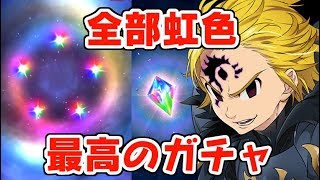 グラクロ 全部虹色の最高のガチャで魔神メリオダスを出す！七つの大罪～光と闇の交戦～グランドクロス攻略　シソッパ