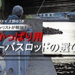 入門者必見！　大野ゆうきが解説　港湾シーバスロッドの選び方