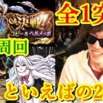 [トレクル] 決戦コビー＆ヘルメッポを高速周回といえばのカイドウとキャロットで!全1突破! [OPTC]