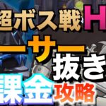 【グラクロ】Hell無課金で攻略して編成9パターン紹介する ／ 超ボス戦vs.マーリン【七つの大罪】